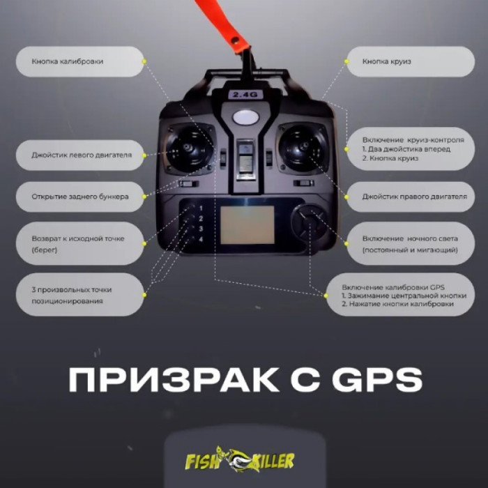 Кораблик для підгодовування Привид Fish Killer з GPS
