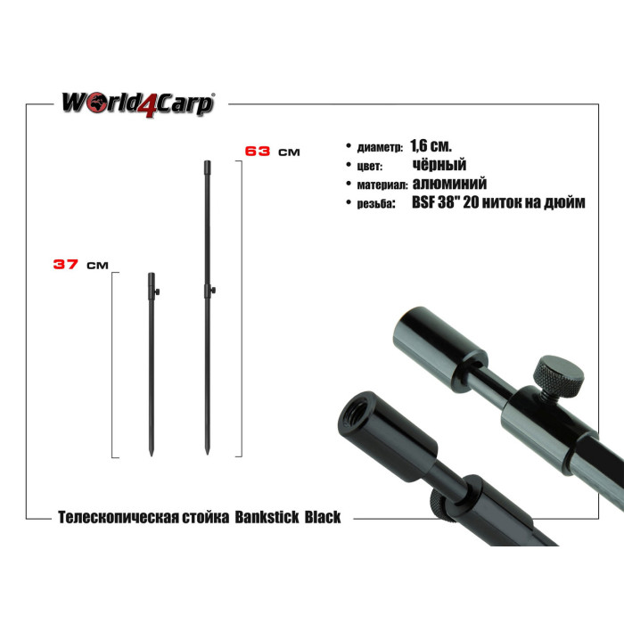 Стійка телескопічна World4Carp 37-63 см