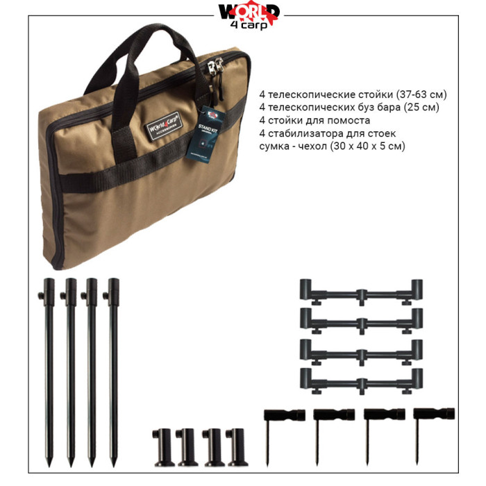 Набір стійок з телескопічними буз-барами World4Carp Stand Kit Universal 4