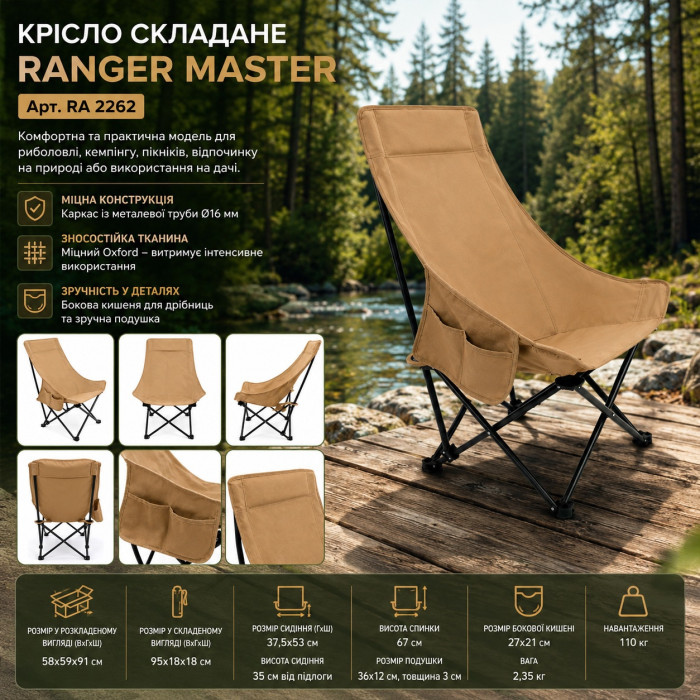 Крісло складане Ranger Master (Арт. RA 2262)