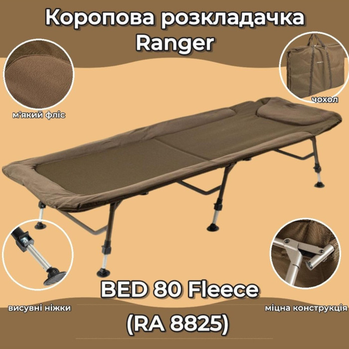Коропова розкладачка Ranger BED 80 Fleece (Арт. RA 5525)